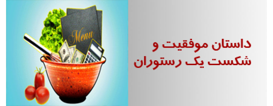 داستان موفقیت و شکست یک رستوران