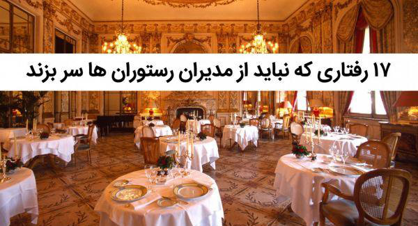 ۱۷رفتاری که نیابد از مدیر رستوران سر بزند