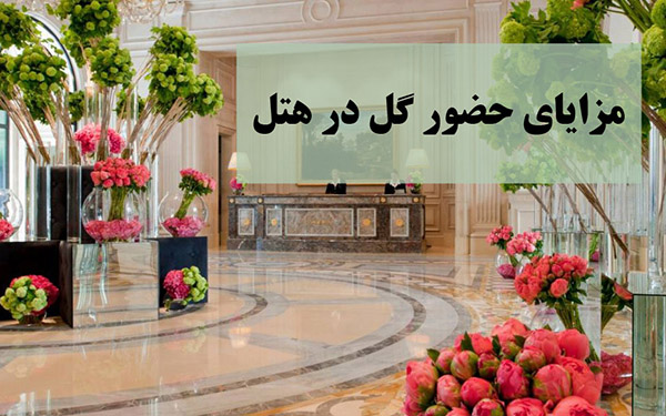 مزایای حضور گلهای طبیعی در هتل
