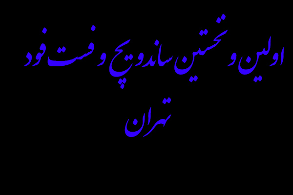 اولین و نخستین ساندویچ و فست فود در تهران