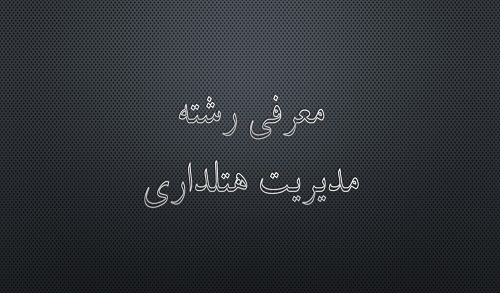 معرفی رشته مدیریت هتلداری