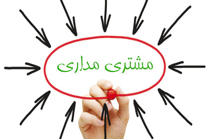 مشتری مداری و ثبات سرمایه در هتلداری